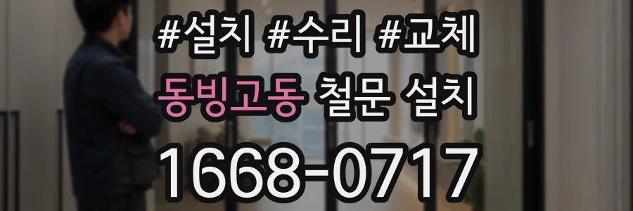 동빙고동 철문 설치