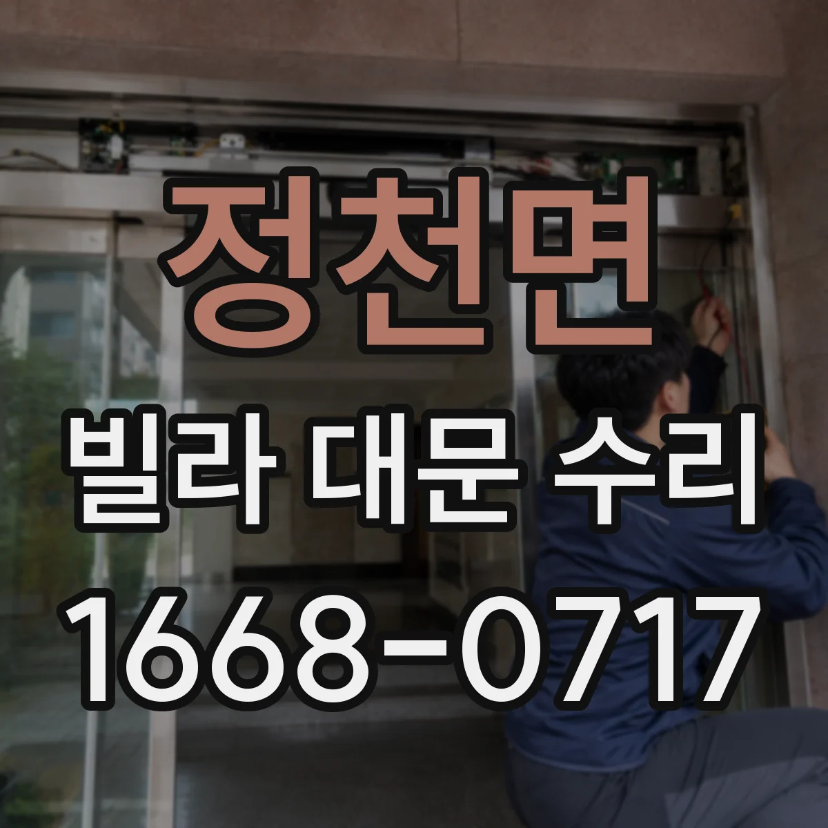정천면 빌라 대문 수리