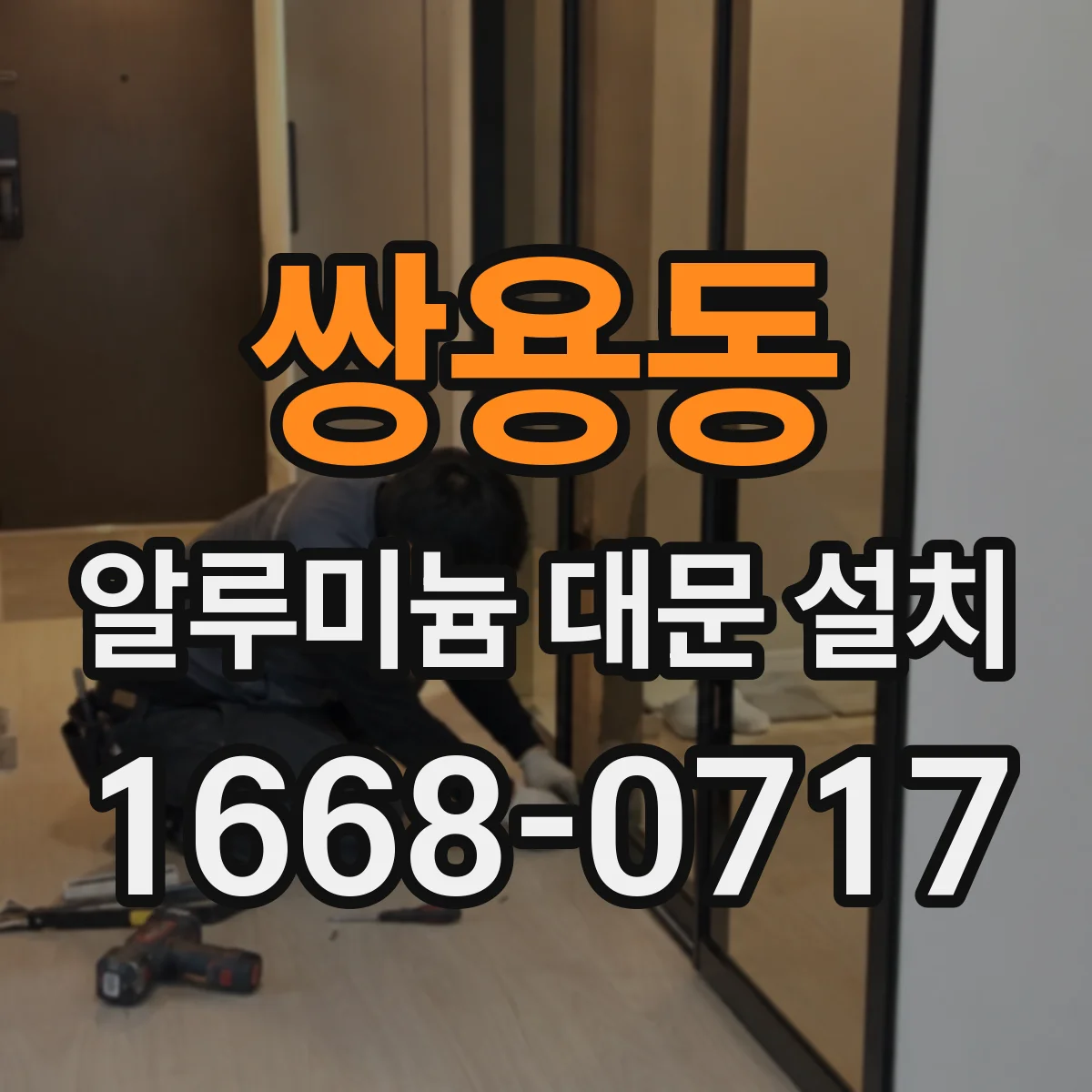쌍용동 알루미늄 대문 설치