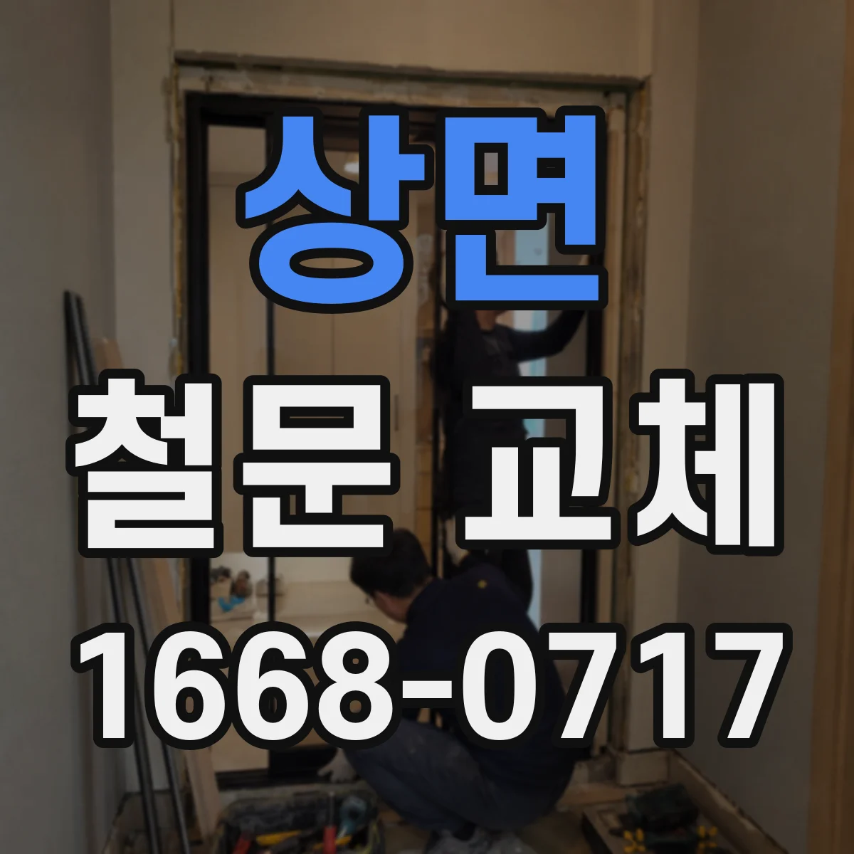 상면 철문 교체