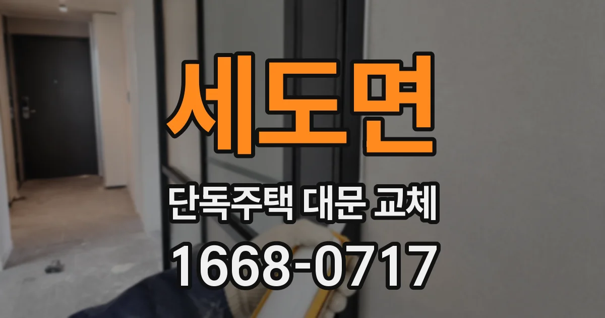세도면 단독주택 대문 교체