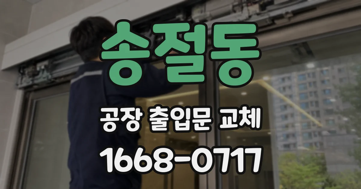 송절동 공장 출입문 교체