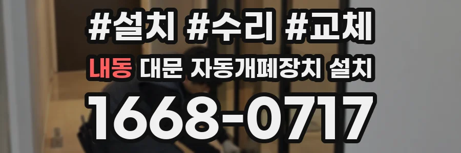 내동 대문 자동개폐장치 설치