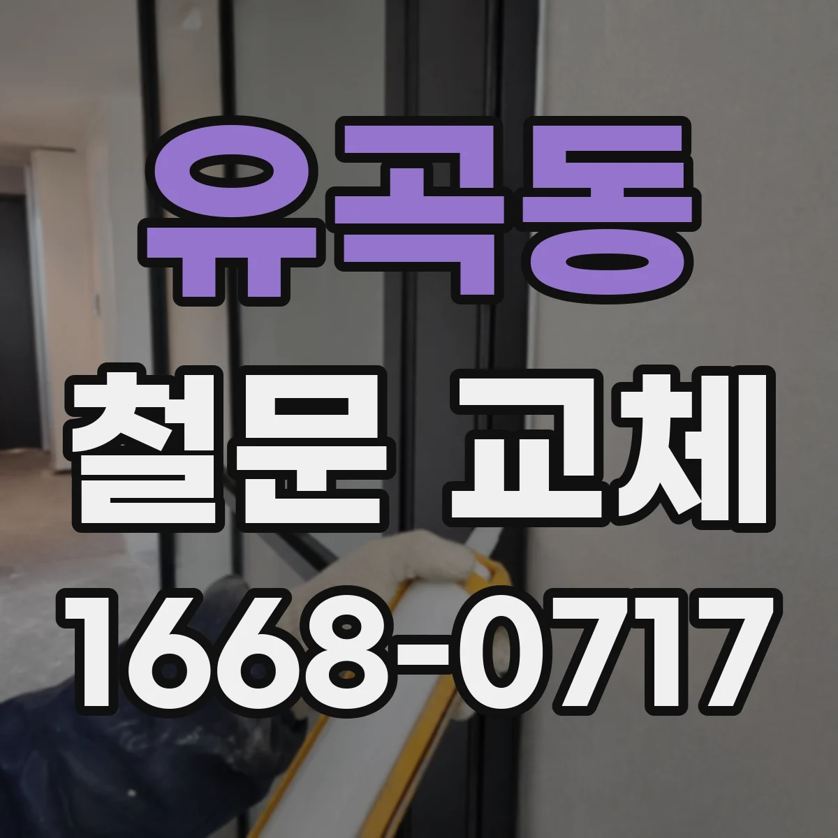 유곡동 철문 교체