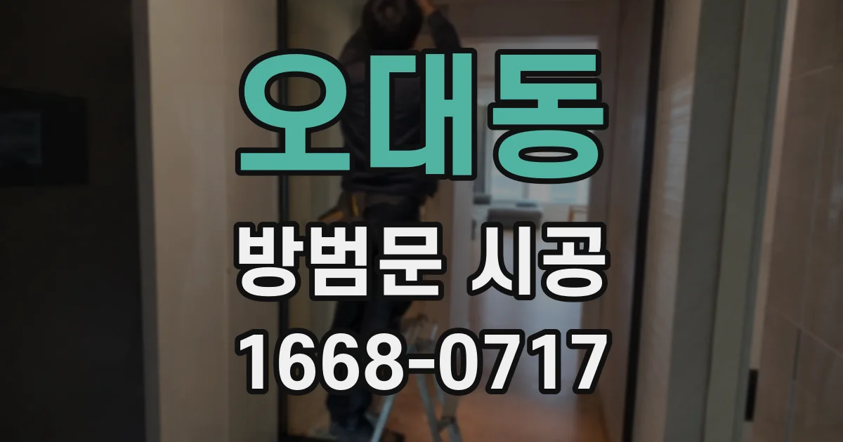 오대동 방범문 시공