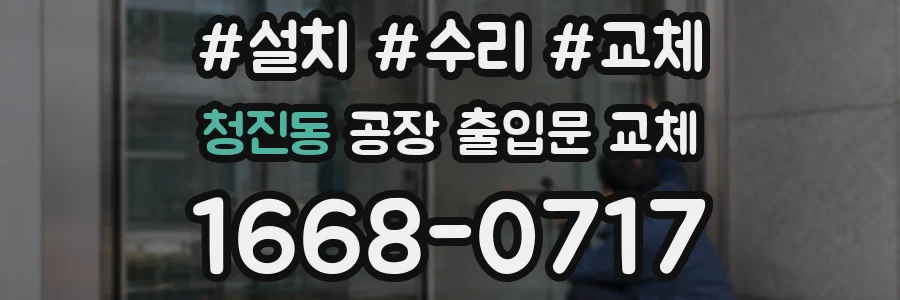 청진동 공장 출입문 교체