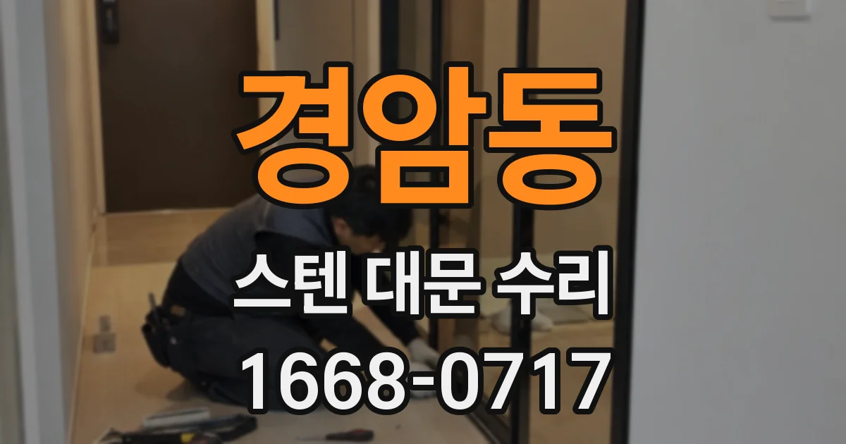 경암동 스텐 대문 수리