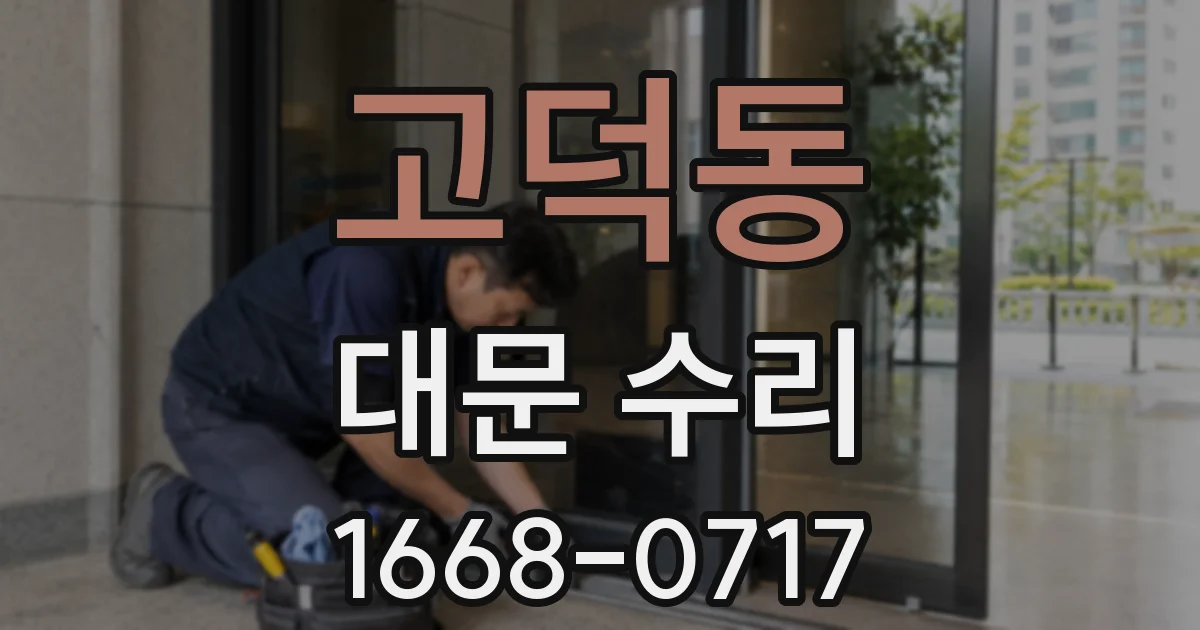 고덕동 대문 수리