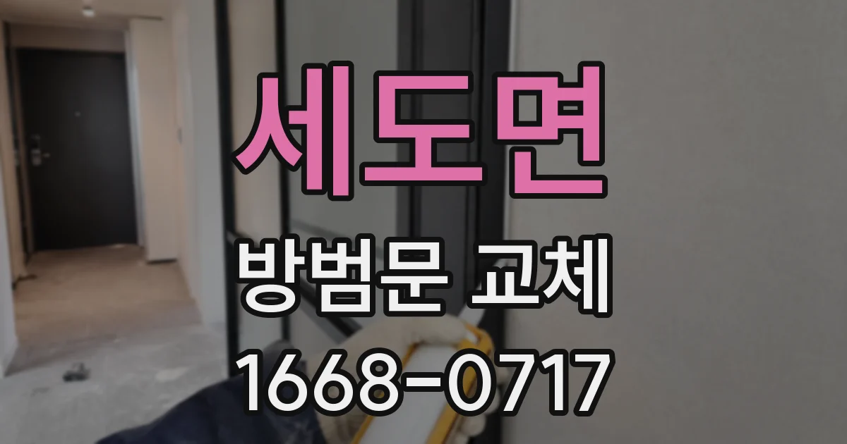 세도면 방범문 교체
