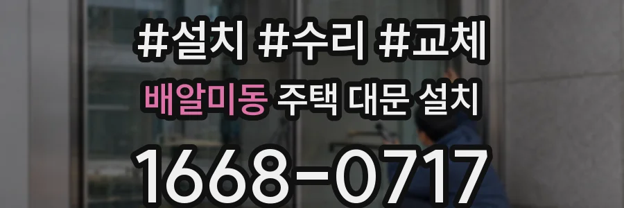 배알미동 주택 대문 설치