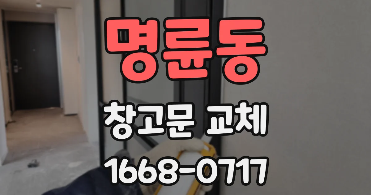 명륜동 창고문 교체