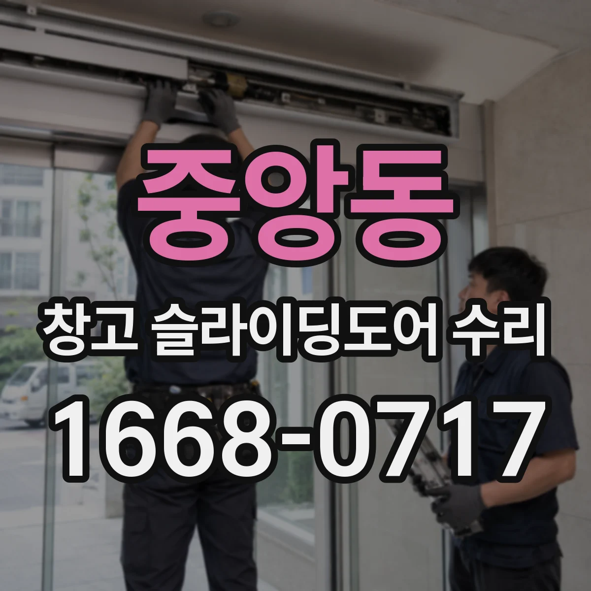중앙동 창고 슬라이딩도어 수리