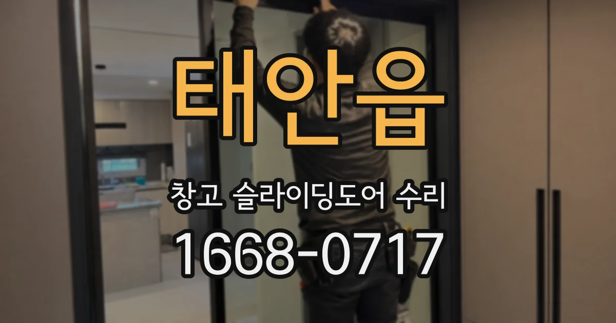 태안읍 창고 슬라이딩도어 수리