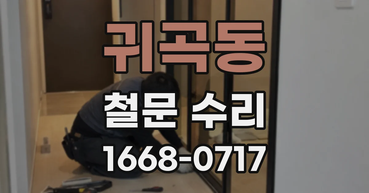 귀곡동 철문 수리