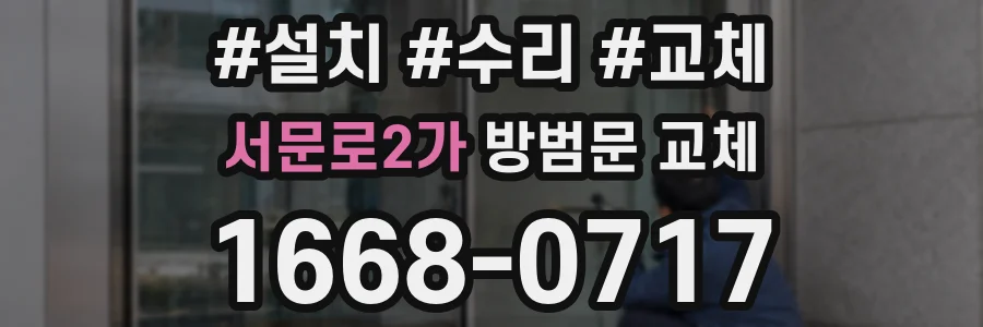서문로2가 방범문 교체