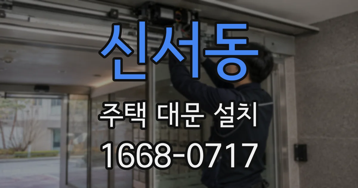 신서동 주택 대문 설치