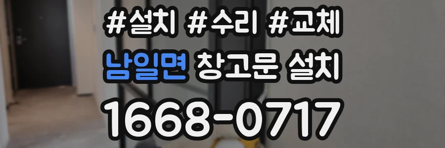 남일면 창고문 설치