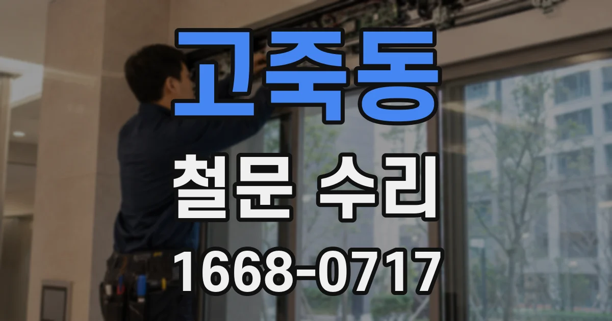 고죽동 철문 수리