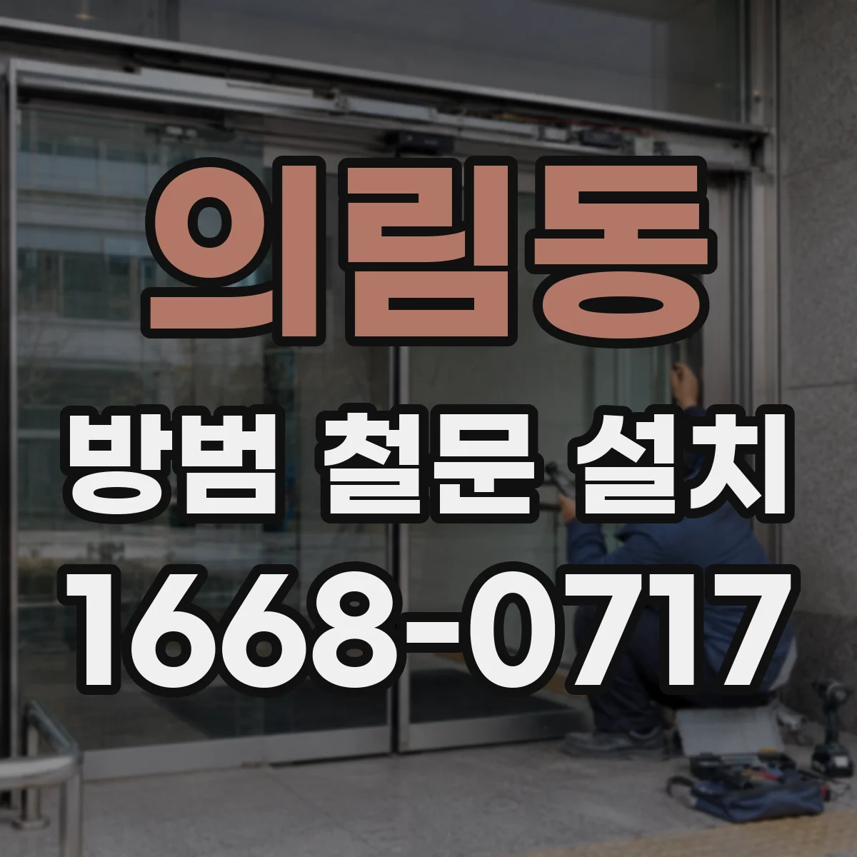 의림동 방범 철문 설치
