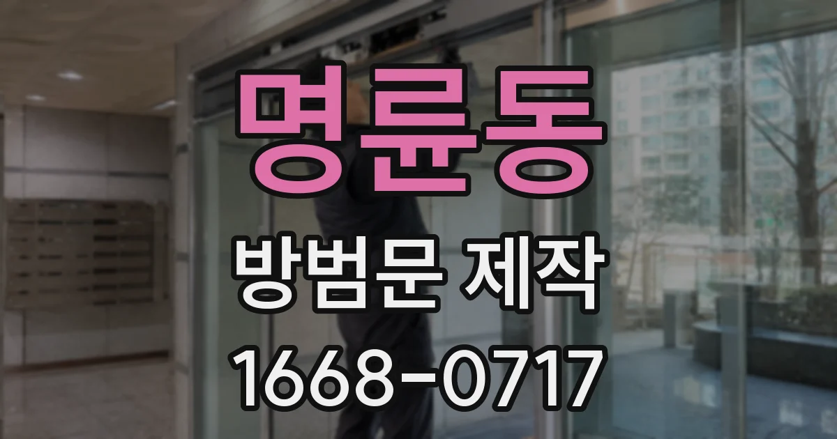 명륜동 방범문 제작