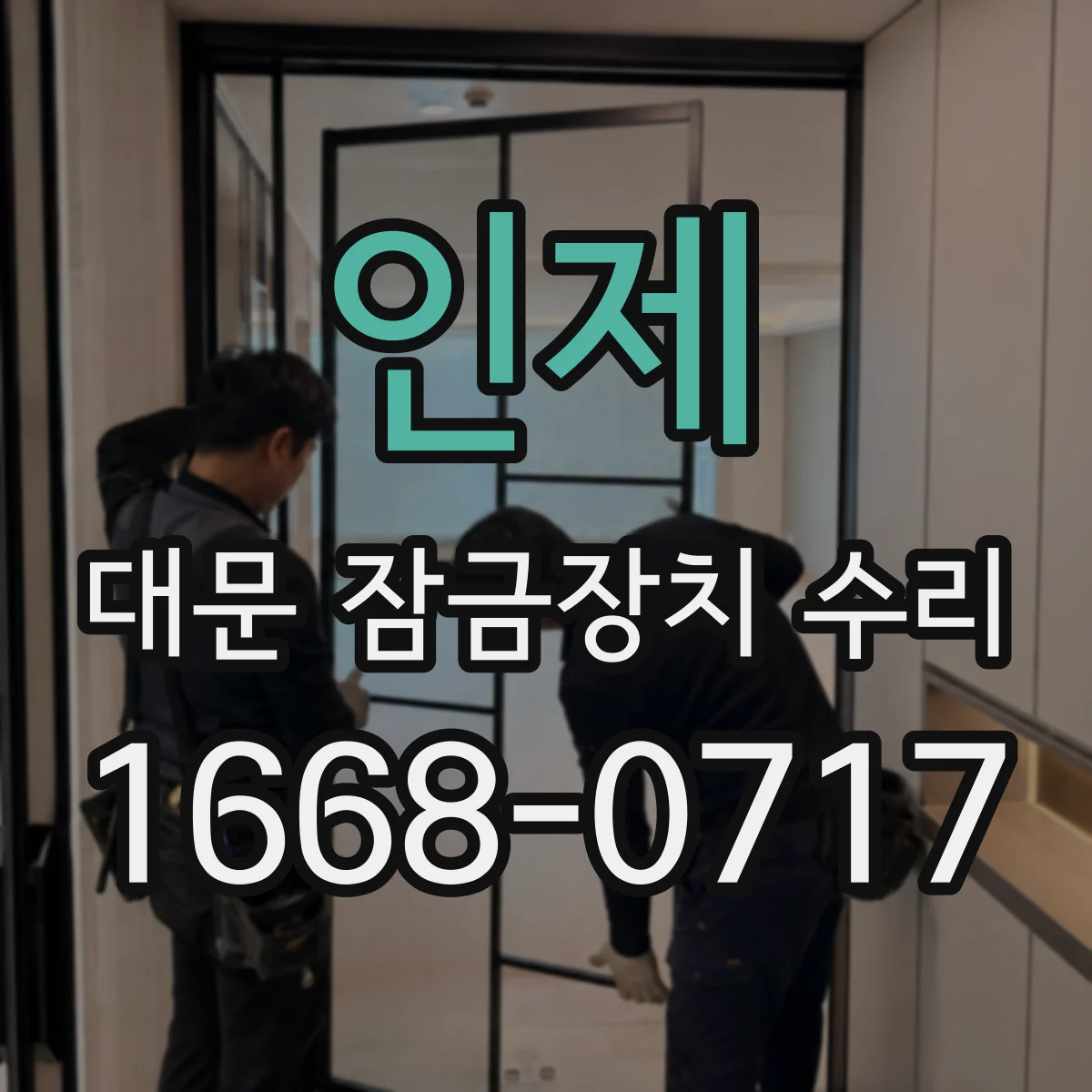 인제 대문 잠금장치 수리