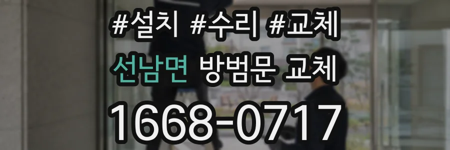선남면 방범문 교체