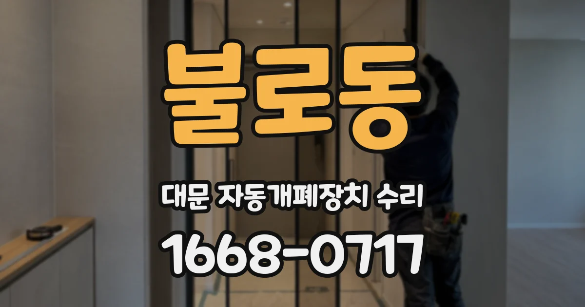 불로동 대문 자동개폐장치 수리