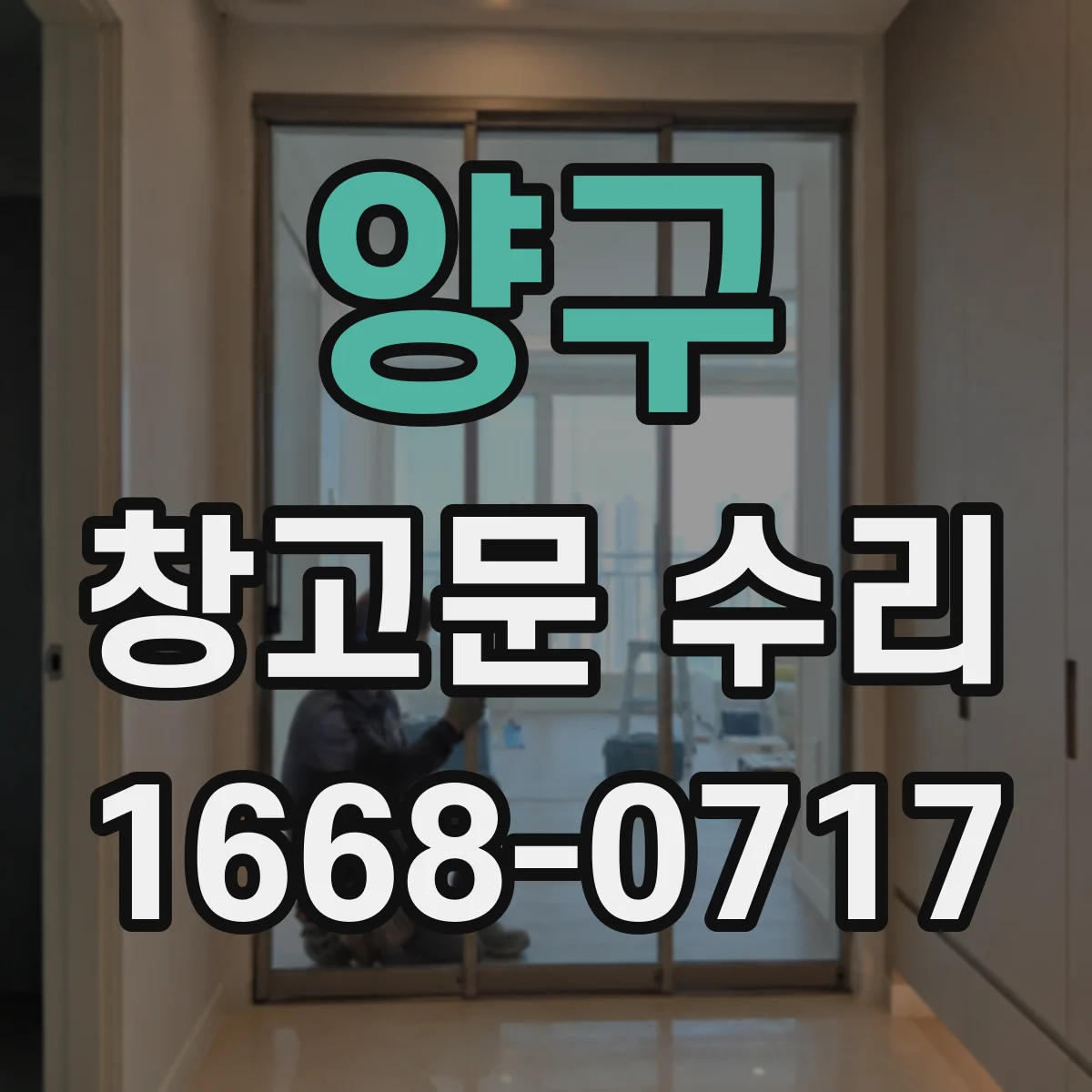 양구 창고문 수리