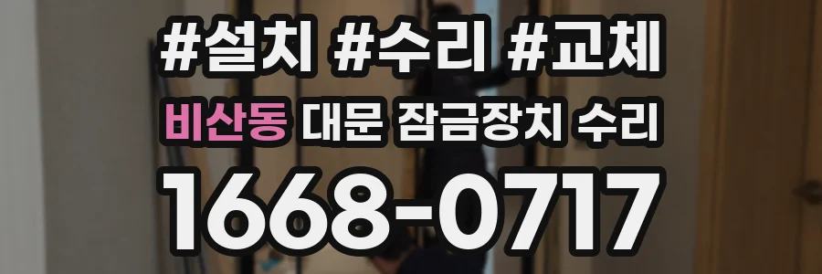 비산동 대문 잠금장치 수리