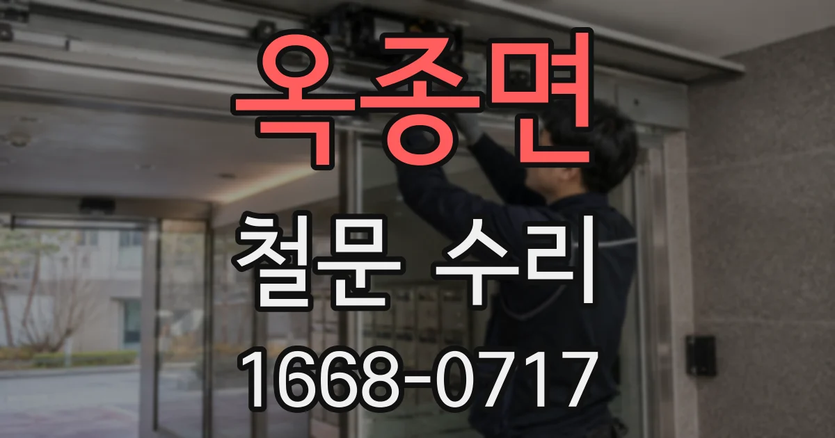 옥종면 철문 수리