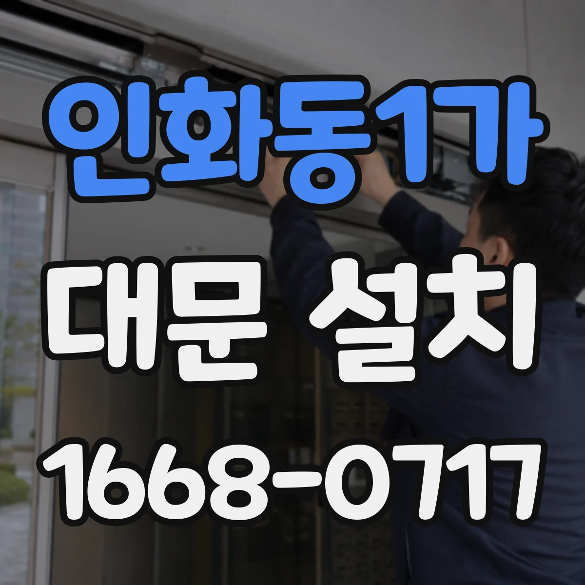 인화동1가 대문 설치