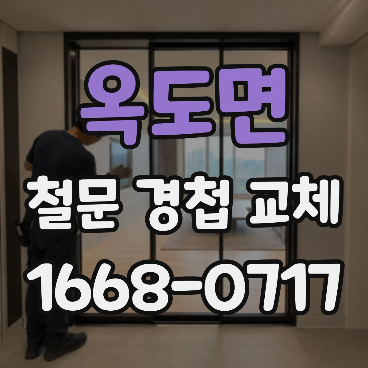 옥도면 철문 경첩 교체
