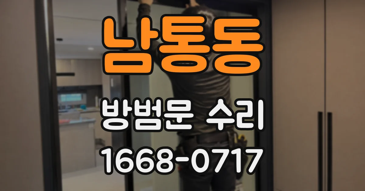 남통동 방범문 수리