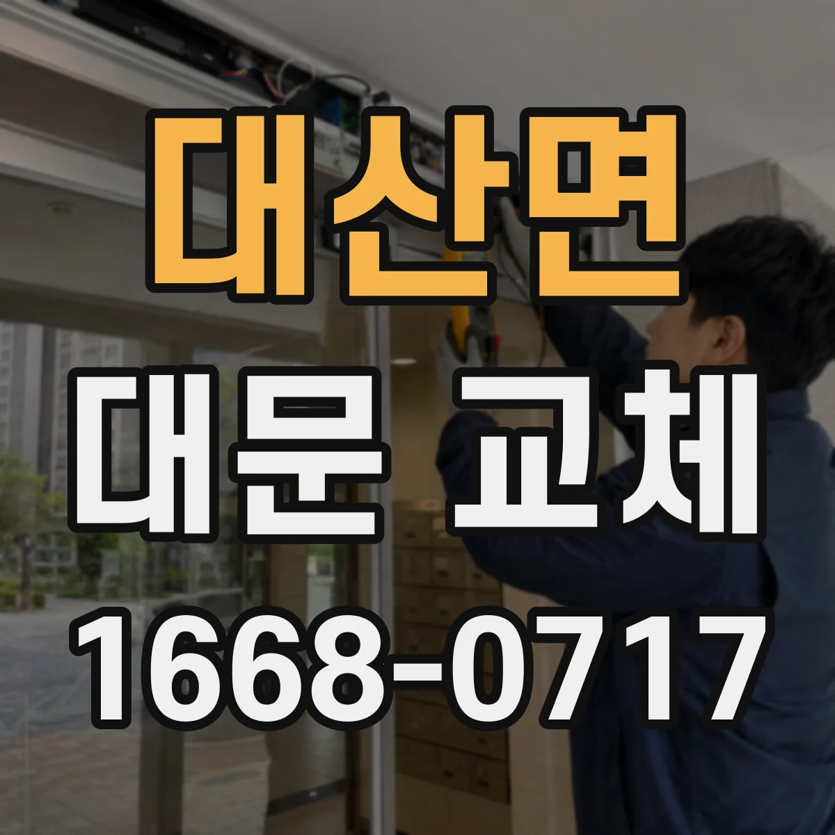 대산면 대문 교체