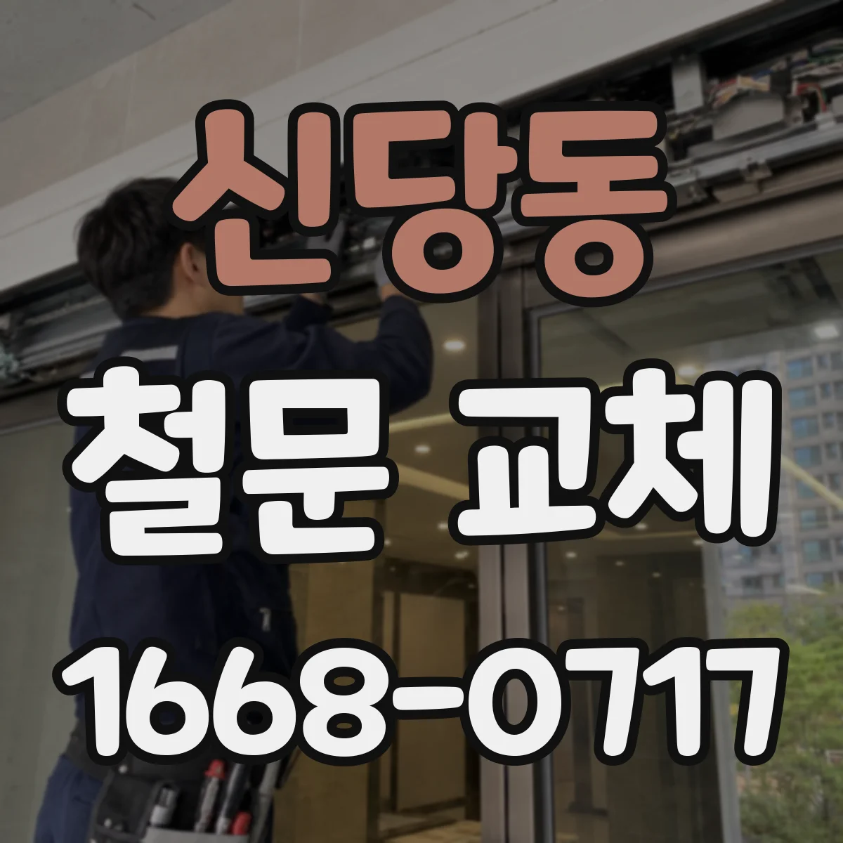 신당동 철문 교체