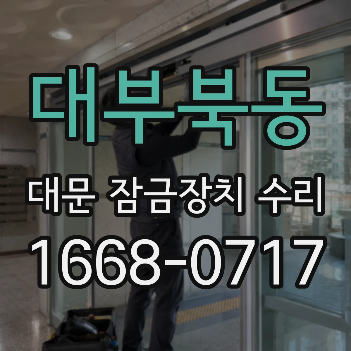 대부북동 대문 잠금장치 수리