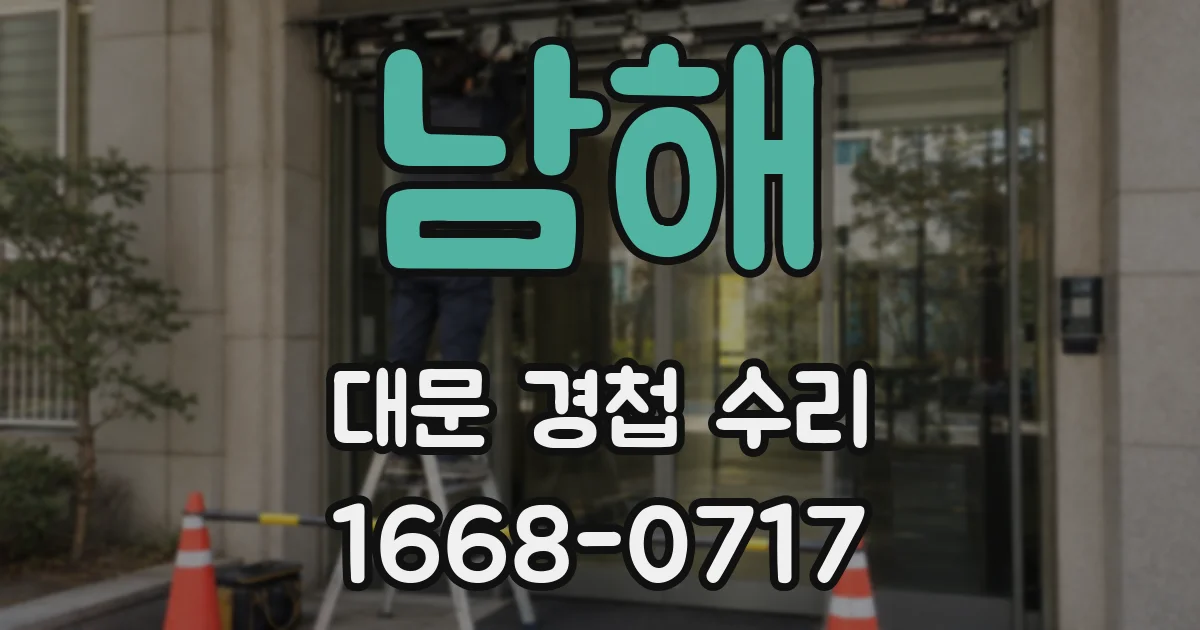 남해 대문 경첩 수리