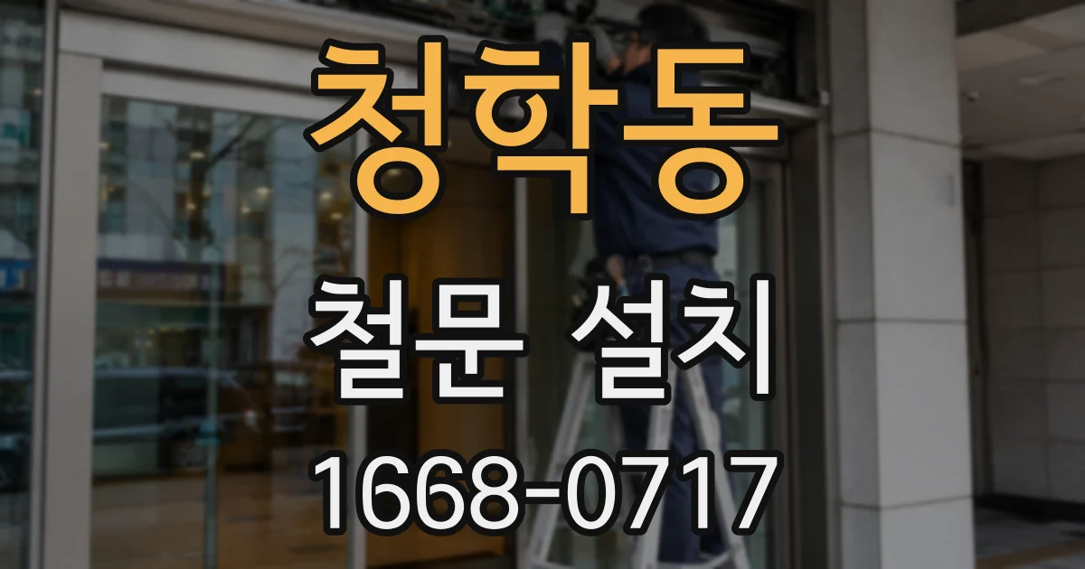 청학동 철문 설치