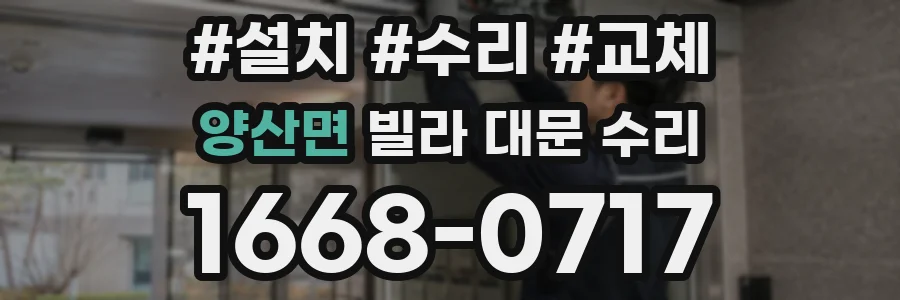 양산면 빌라 대문 수리