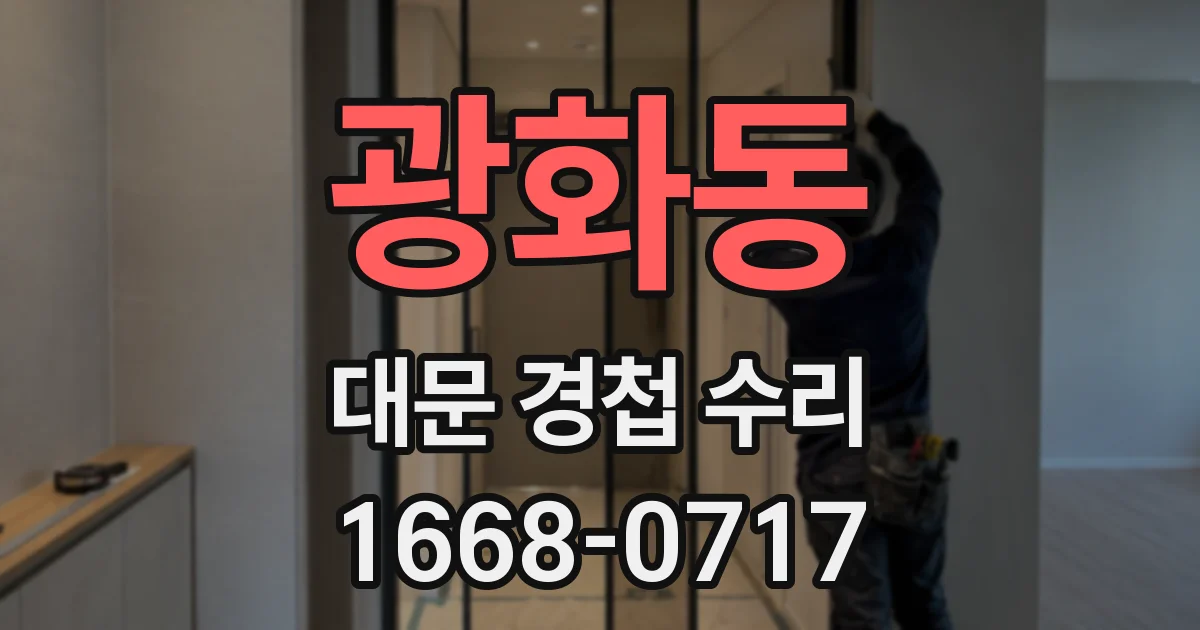 광화동 대문 경첩 수리