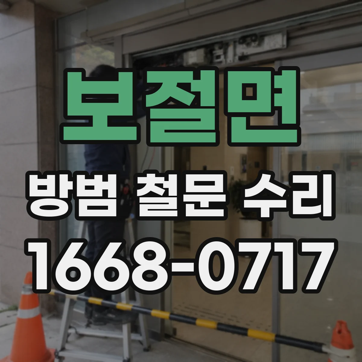 보절면 방범 철문 수리