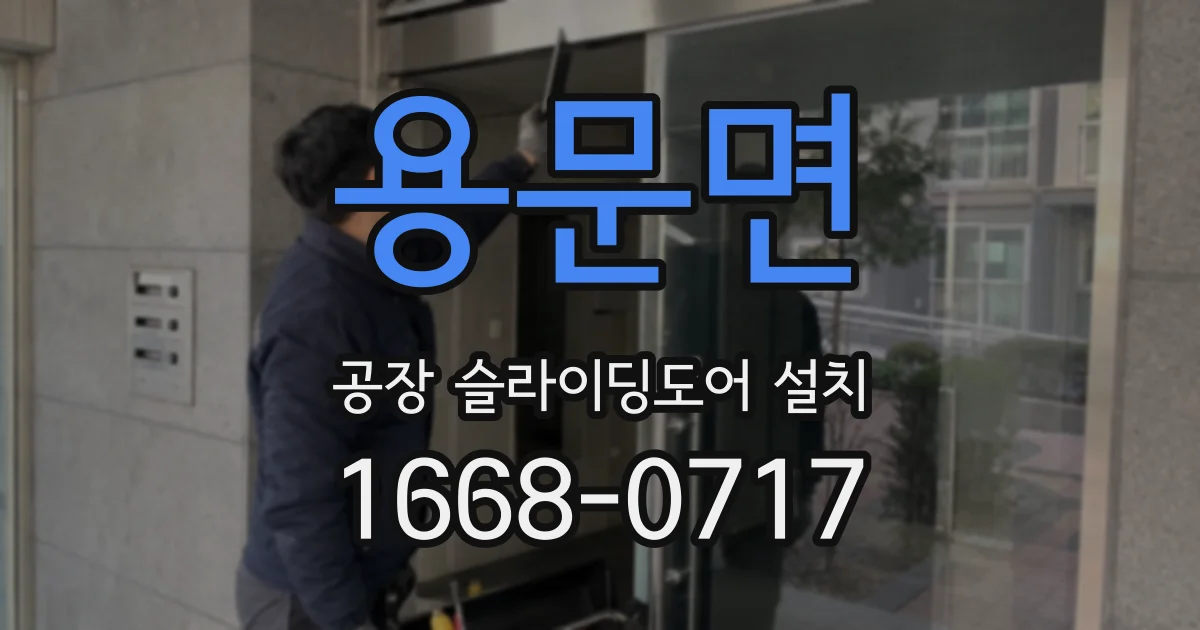 용문면 공장 슬라이딩도어 설치