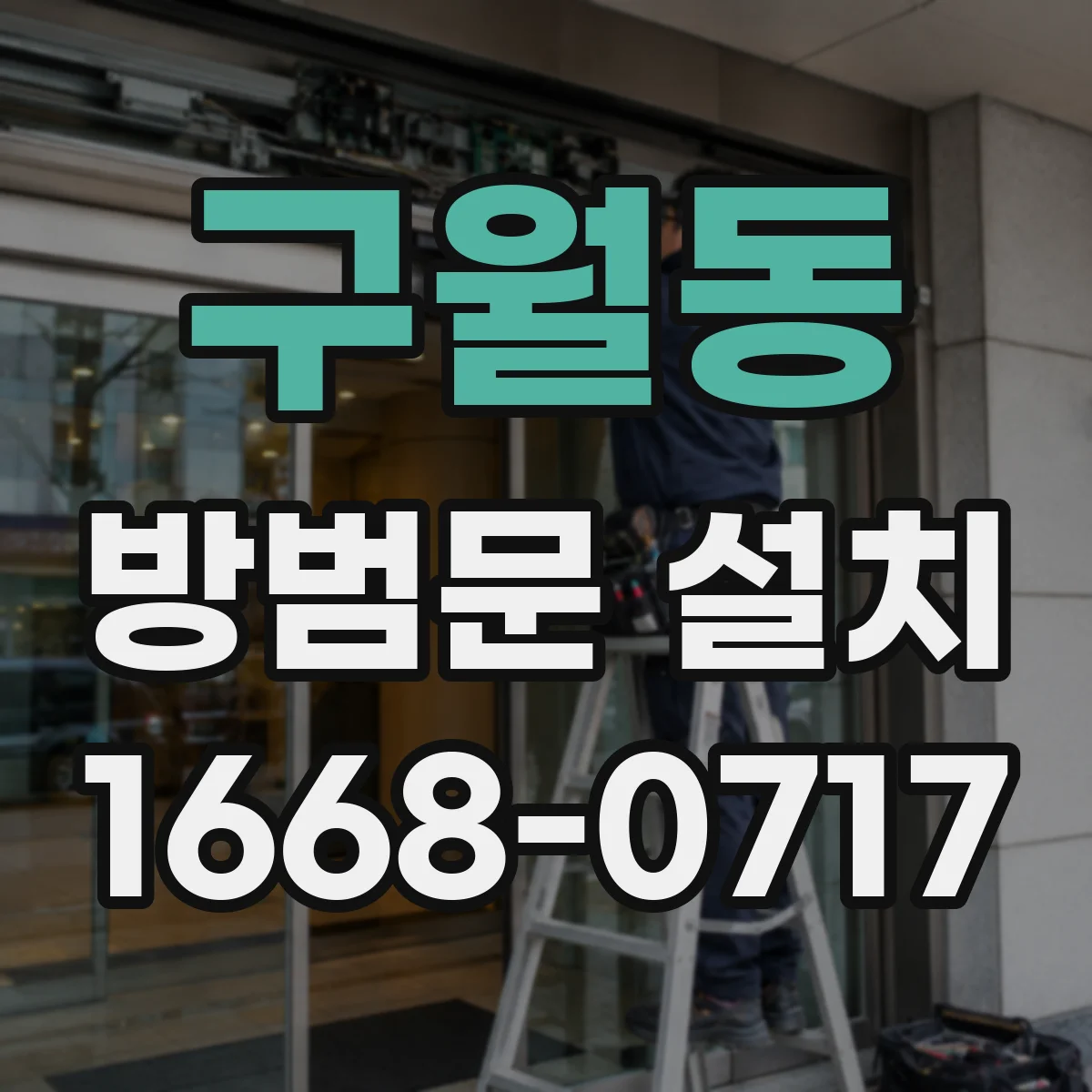 구월동 방범문 설치