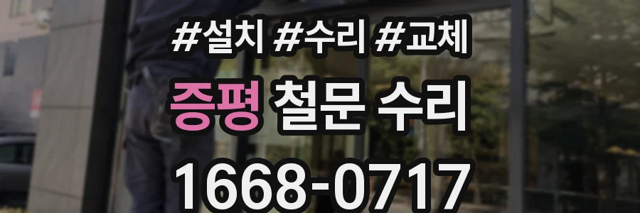 증평 철문 수리