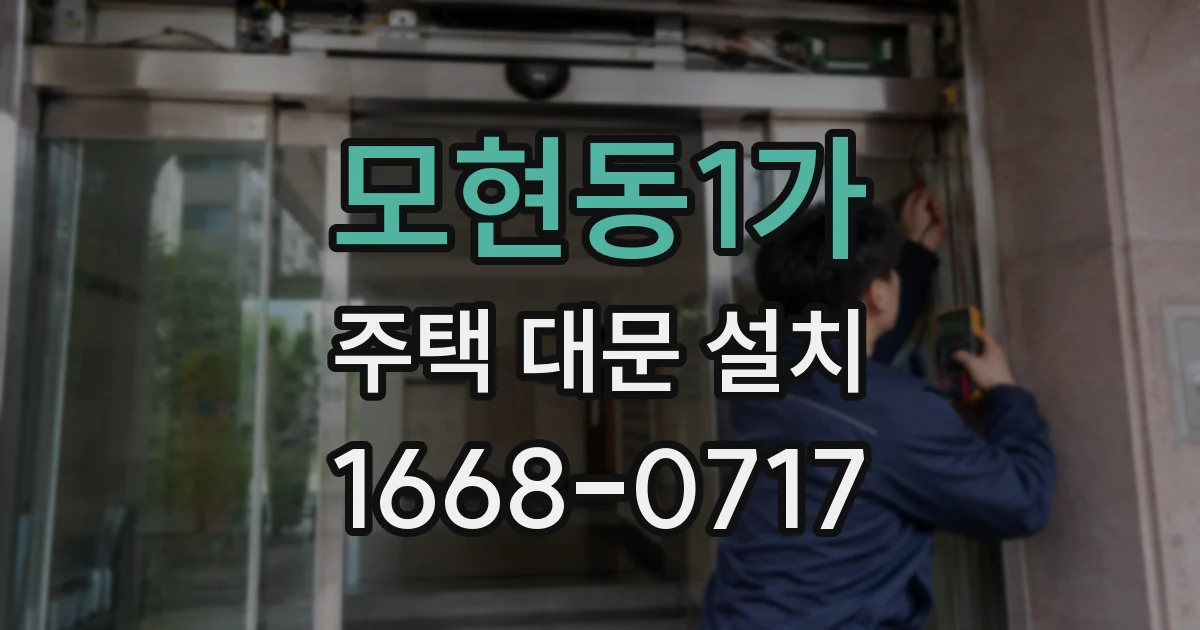 모현동1가 주택 대문 설치
