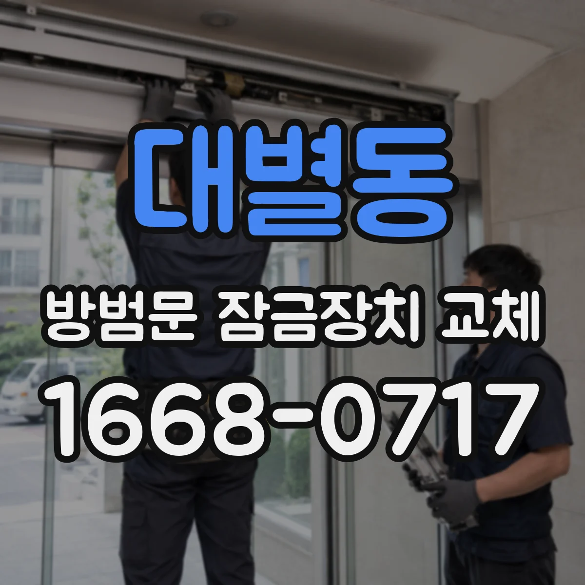 대별동 방범문 잠금장치 교체