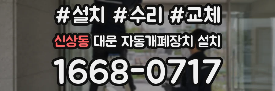 신상동 대문 자동개폐장치 설치