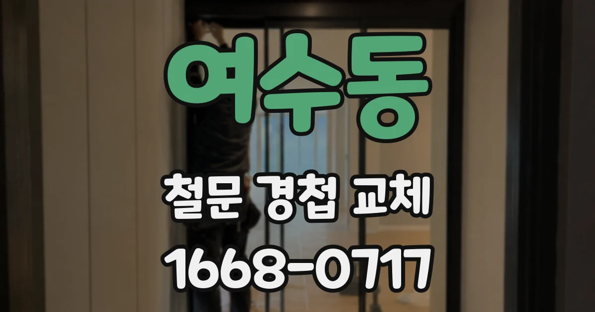여수동 철문 경첩 교체