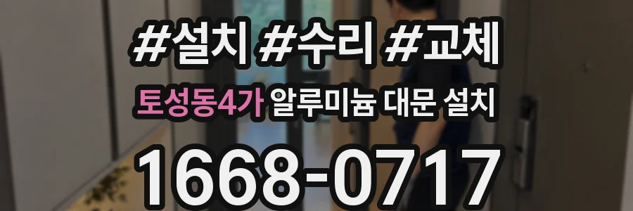 토성동4가 알루미늄 대문 설치