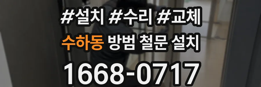 수하동 방범 철문 설치
